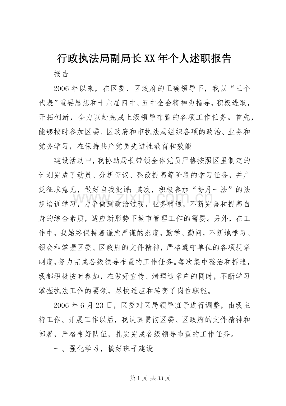 行政执法局副局长XX年个人述职报告.docx_第1页