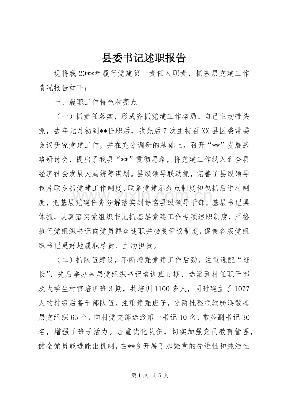 县委书记述职报告 (23).docx_第1页