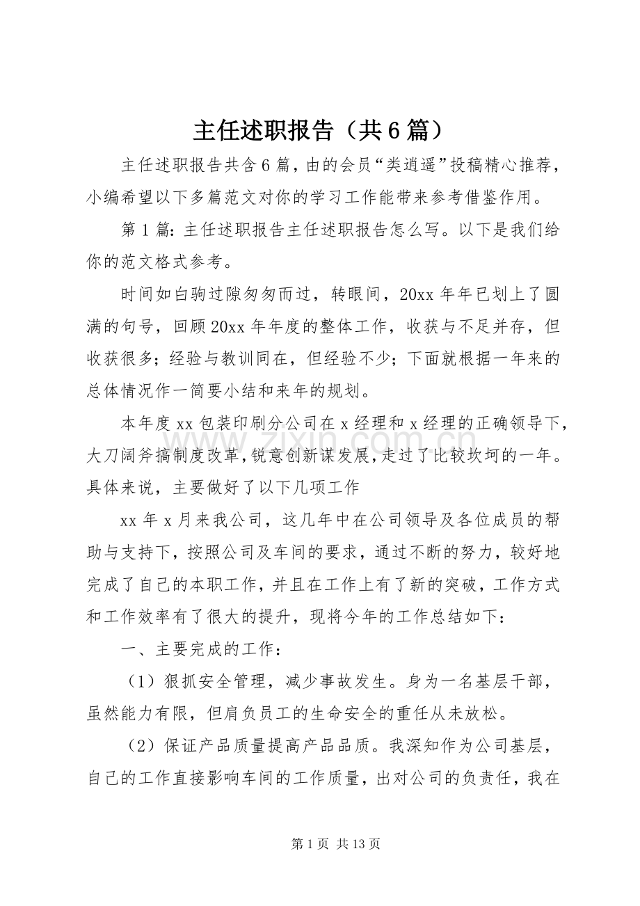 主任述职报告（共6篇）.docx_第1页