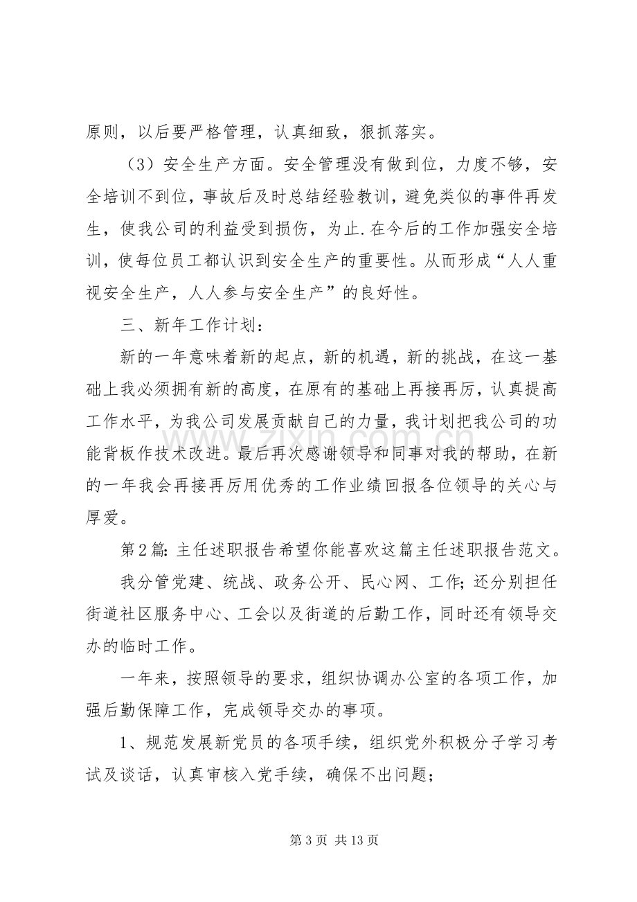 主任述职报告（共6篇）.docx_第3页