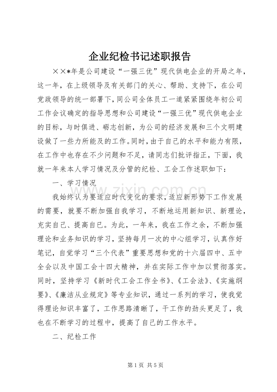 企业纪检书记述职报告.docx_第1页