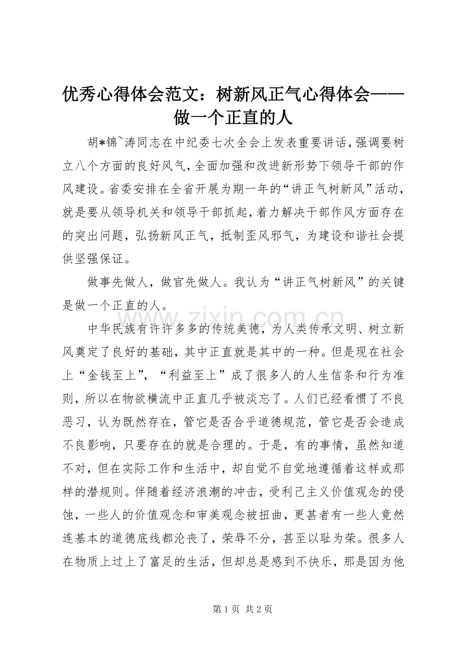 优秀心得体会范文：树新风正气心得体会——做一个正直的人.docx_第1页