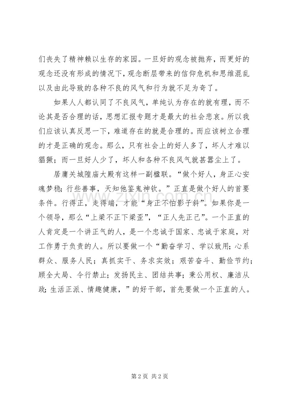 优秀心得体会范文：树新风正气心得体会——做一个正直的人.docx_第2页