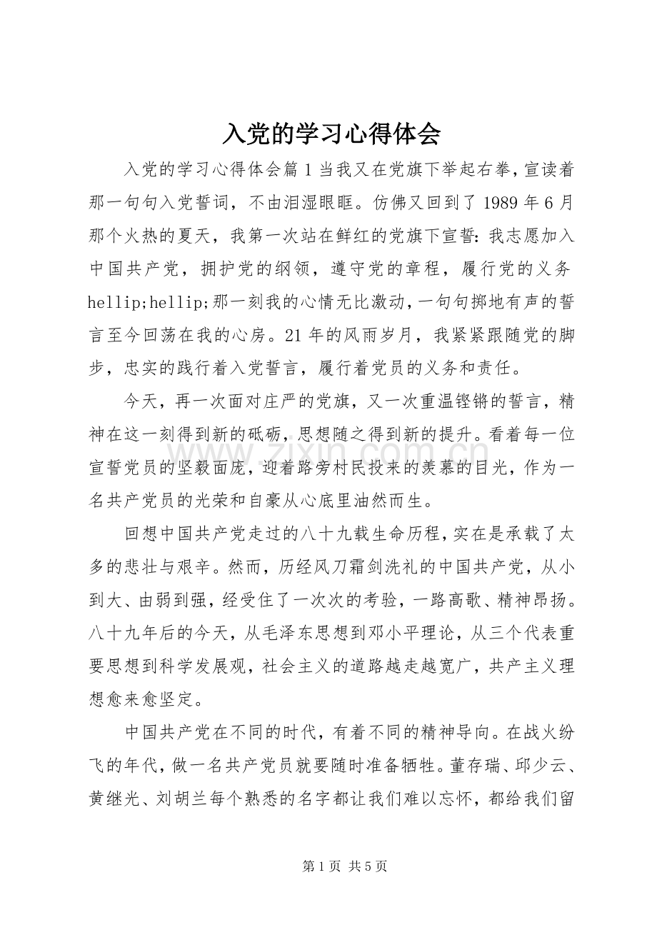 入党的学习心得体会.docx_第1页