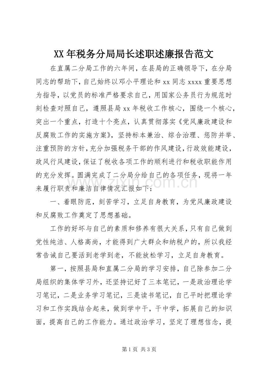 XX年税务分局局长述职述廉报告范文.docx_第1页