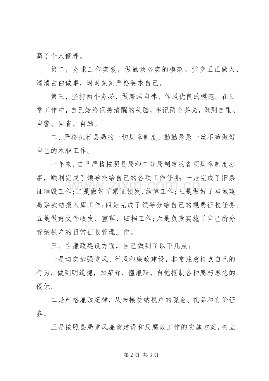 XX年税务分局局长述职述廉报告范文.docx_第2页