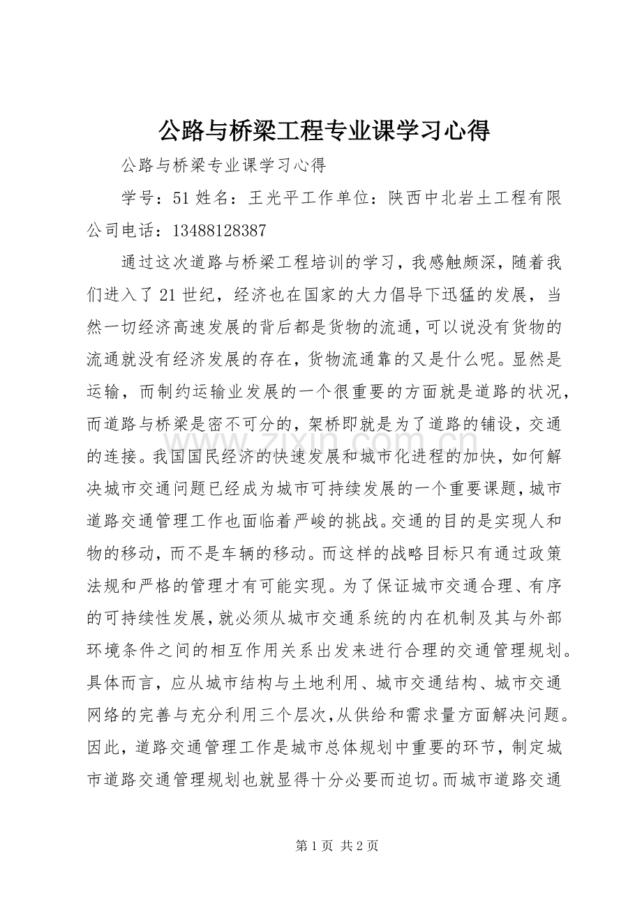 公路与桥梁工程专业课学习心得.docx_第1页