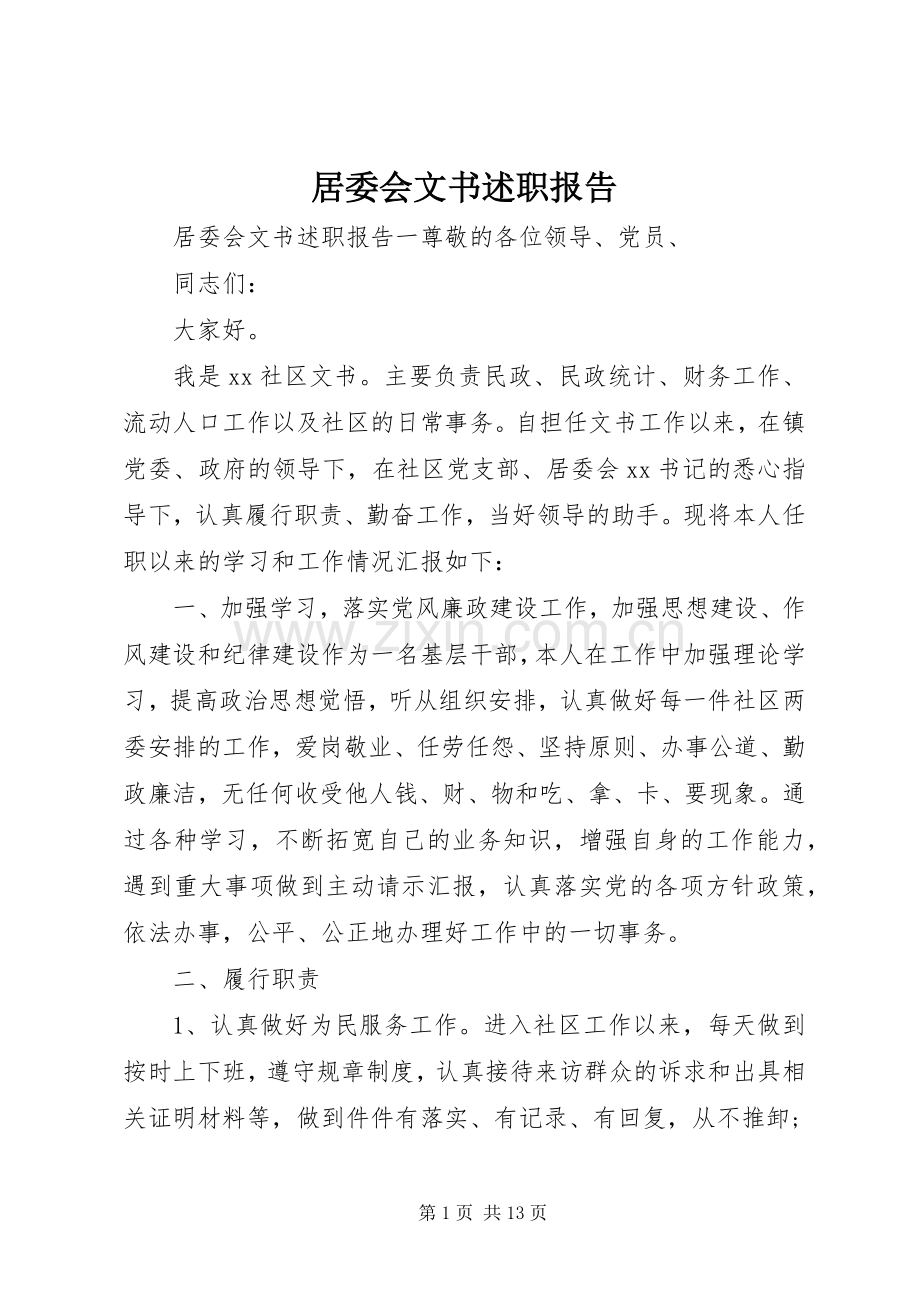 居委会文书述职报告.docx_第1页