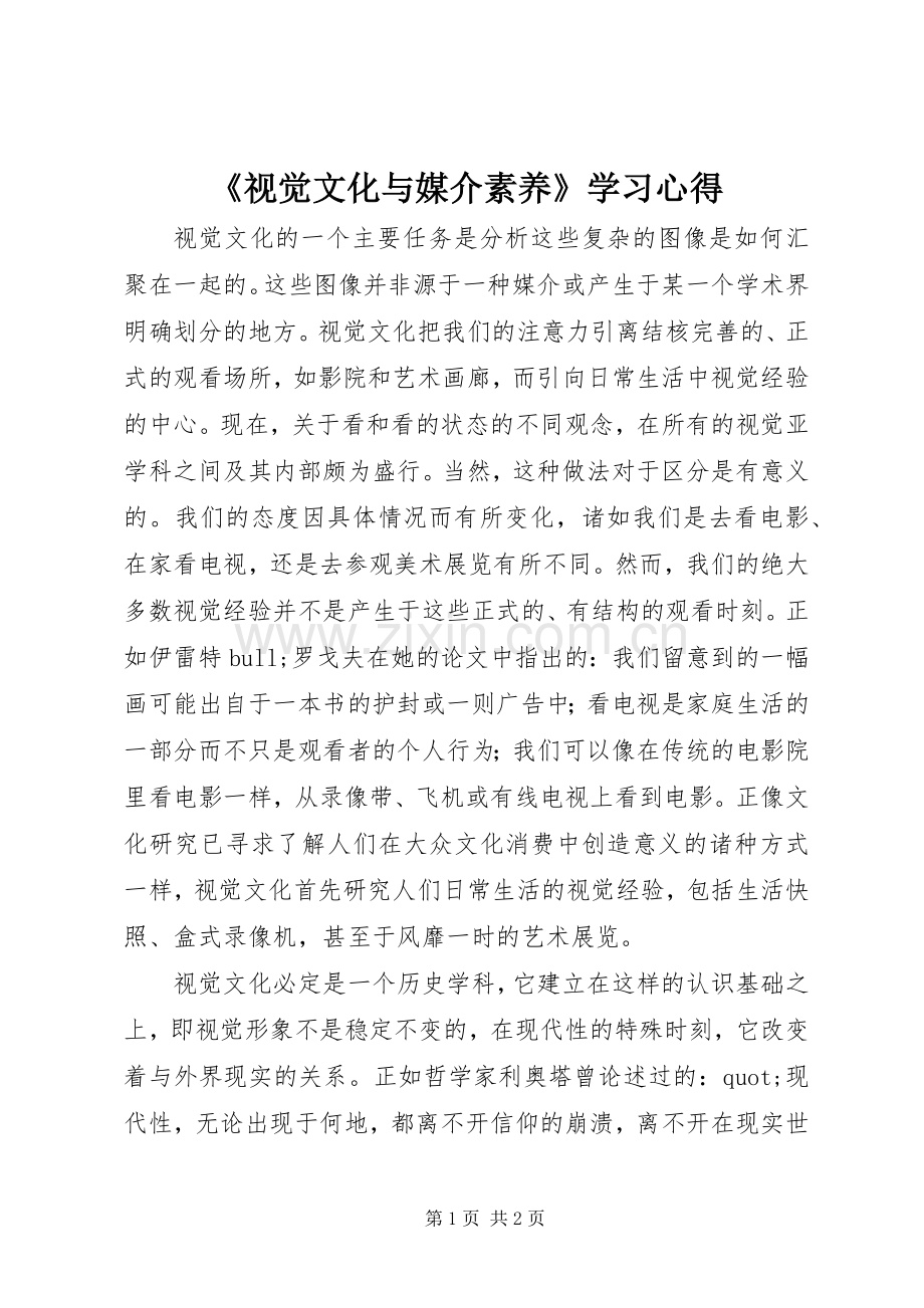 《视觉文化与媒介素养》学习心得.docx_第1页