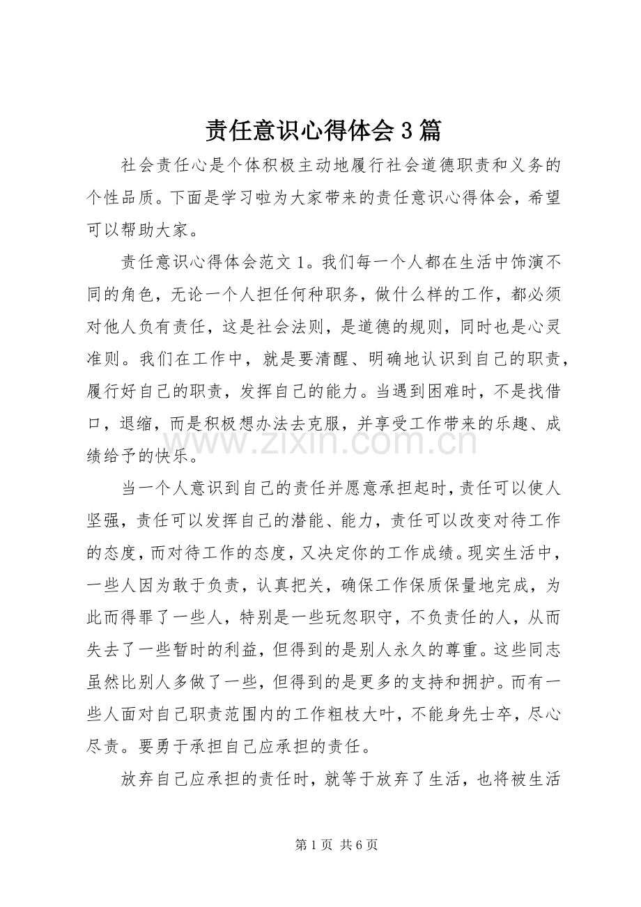 责任意识心得体会3篇.docx_第1页