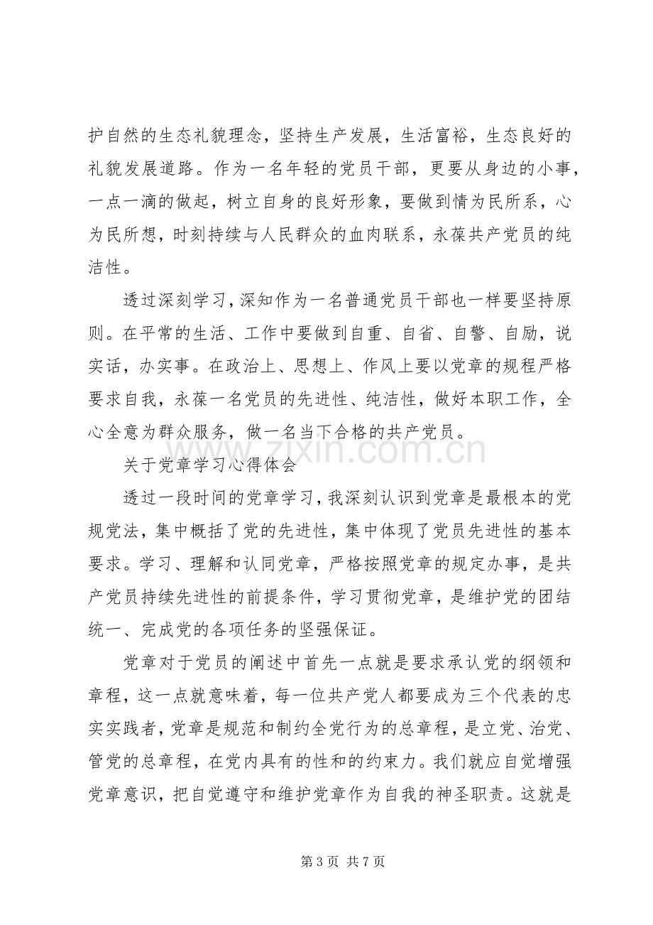 有关党章学习心得体会范文.docx_第3页