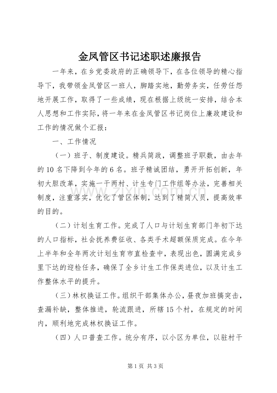 金凤管区书记述职述廉报告.docx_第1页