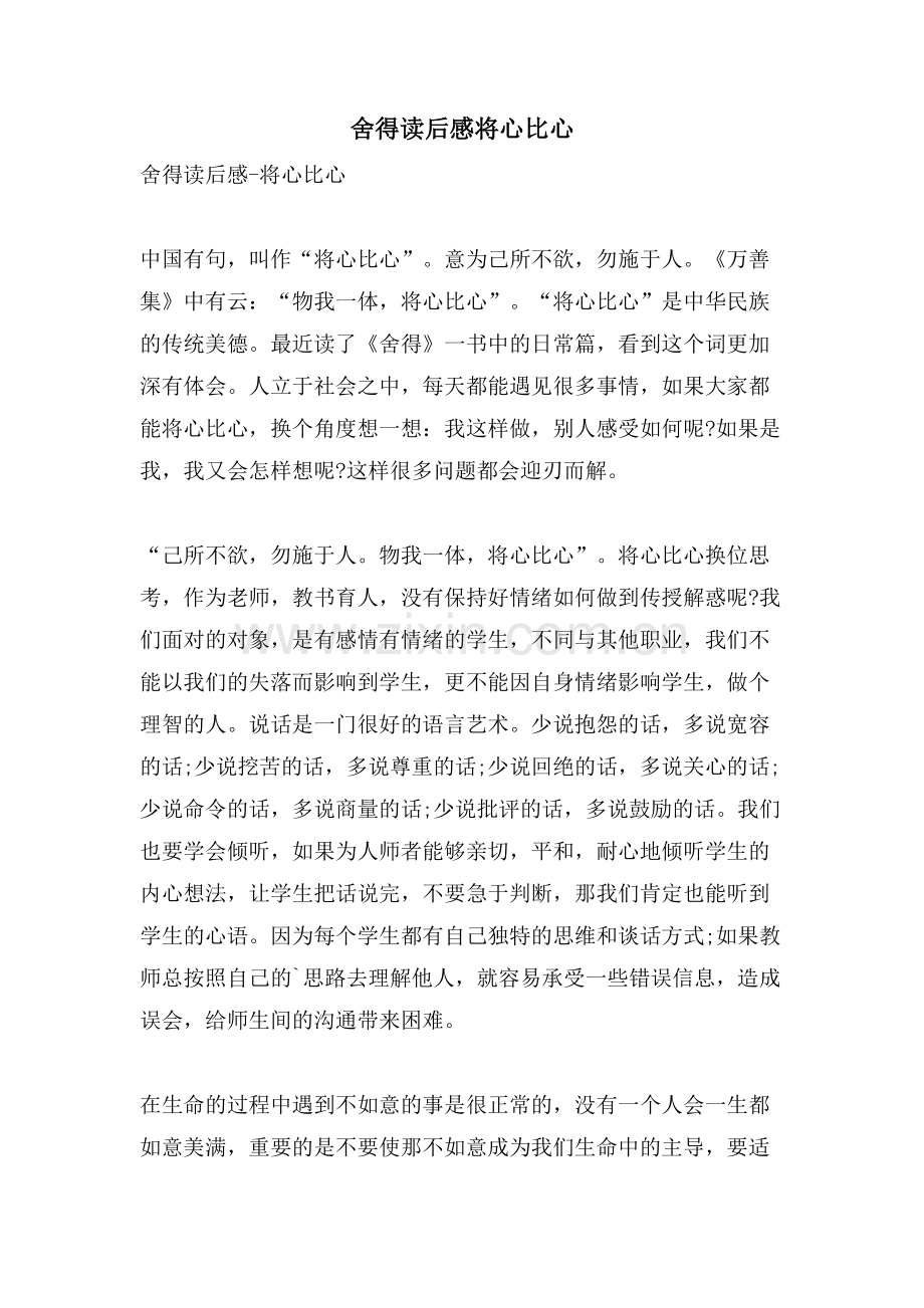 舍得读后感将心比心.doc_第1页