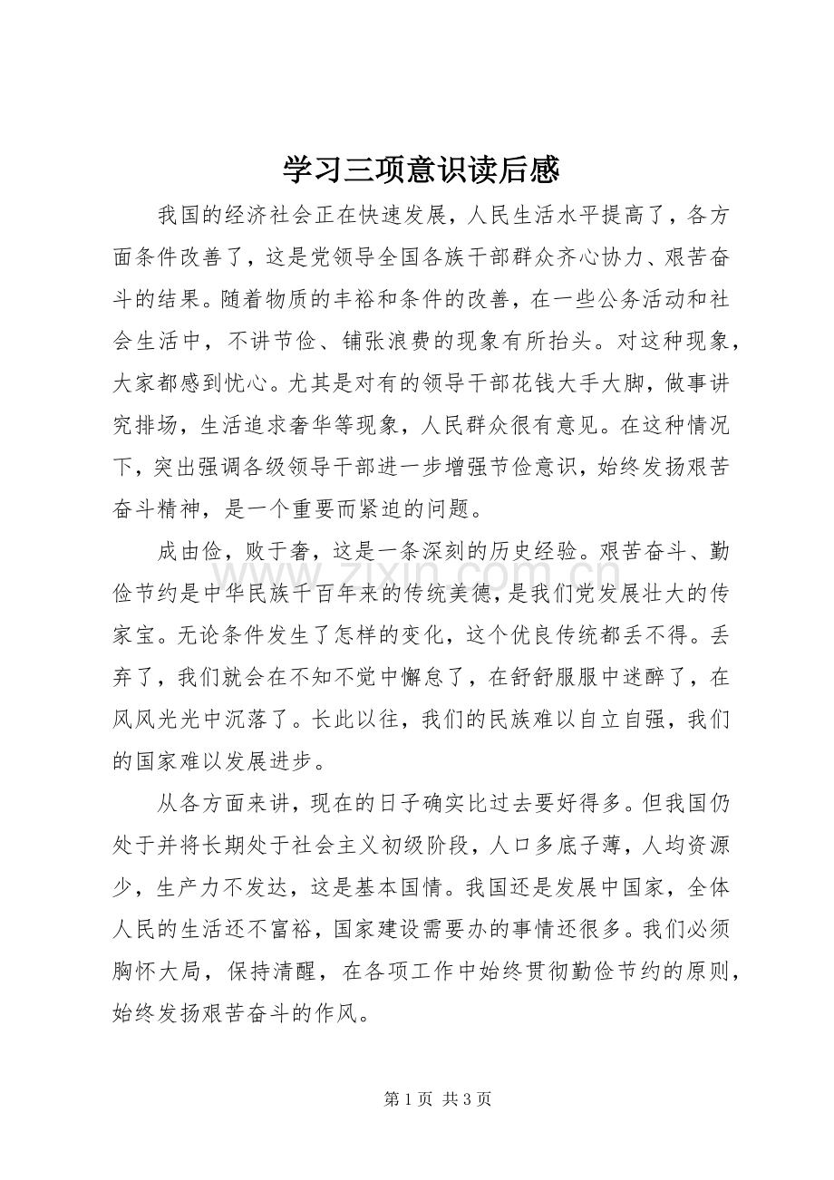 学习三项意识读后感.docx_第1页