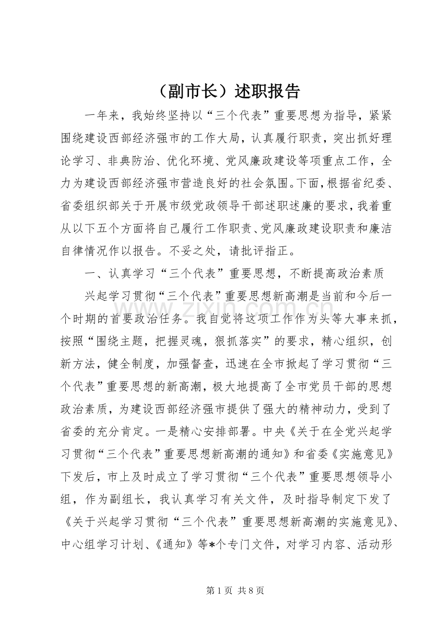 （副市长）述职报告.docx_第1页