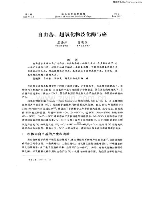 自由基、超氧化物歧化酶与癌.pdf