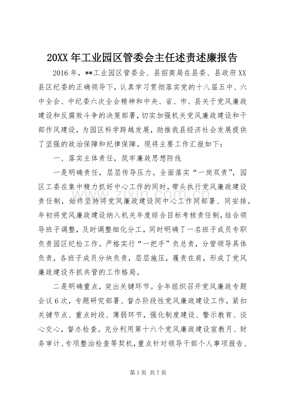 20XX年工业园区管委会主任述责述廉报告.docx_第1页