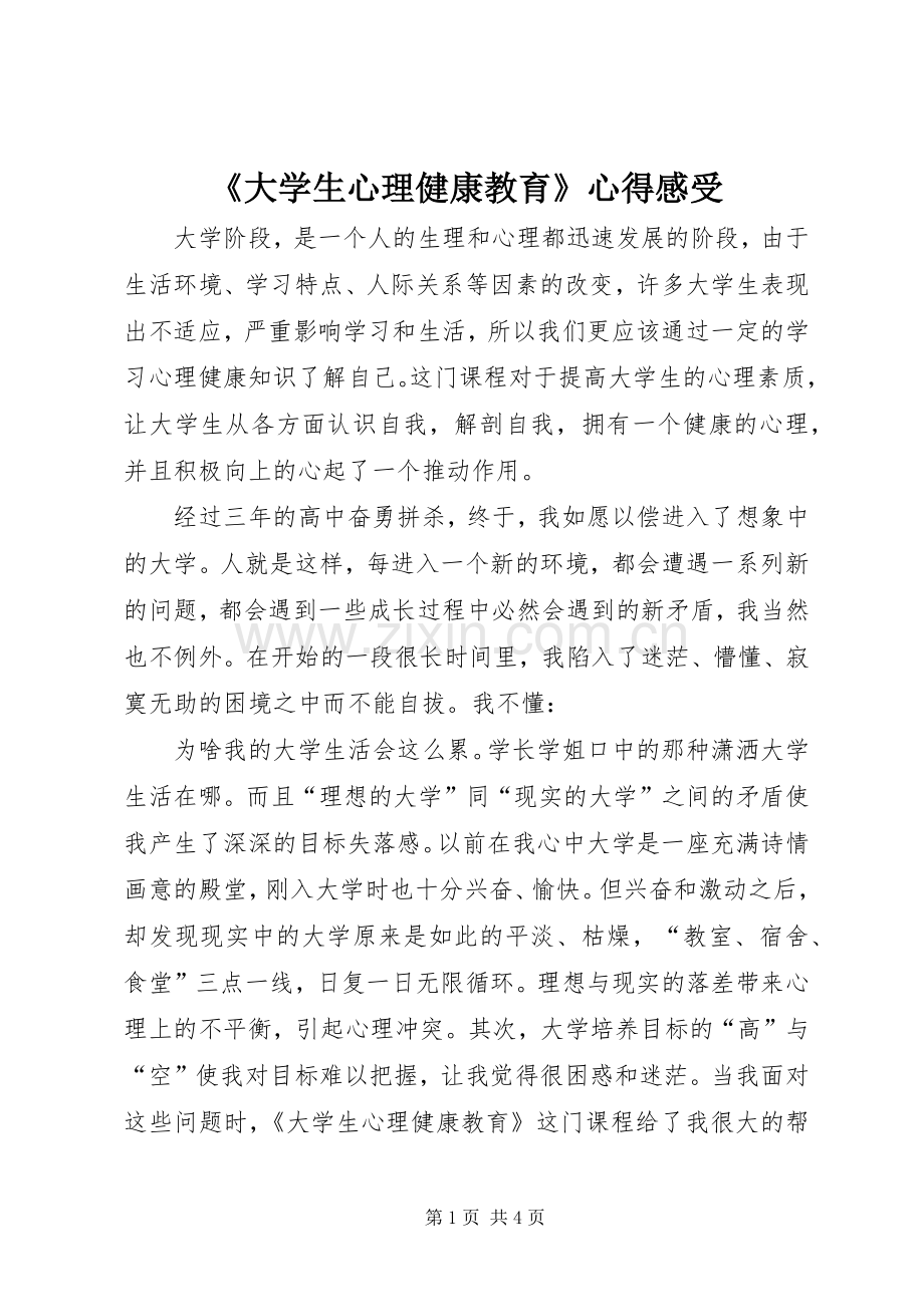 《大学生心理健康教育》心得感受.docx_第1页