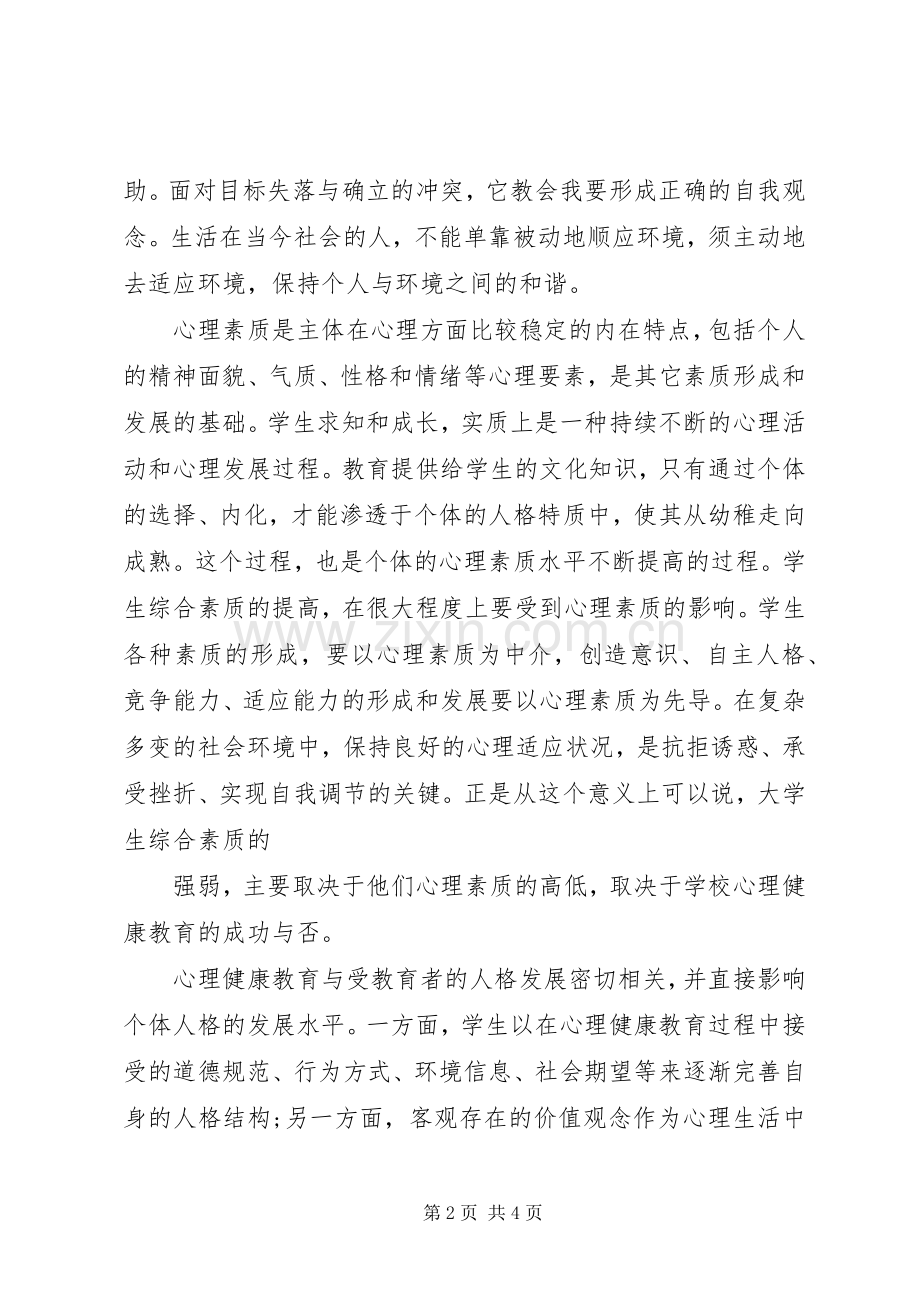 《大学生心理健康教育》心得感受.docx_第2页