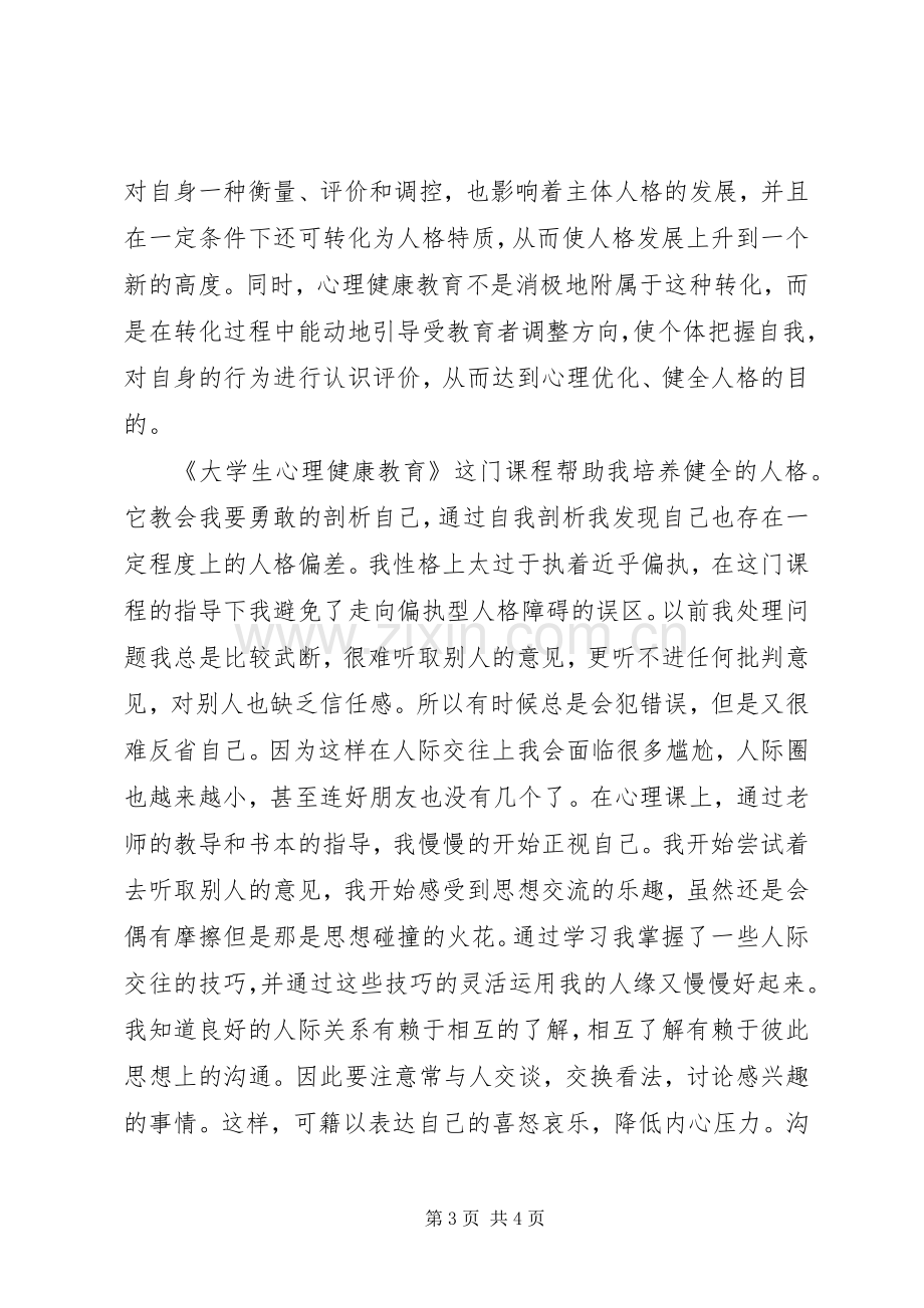 《大学生心理健康教育》心得感受.docx_第3页