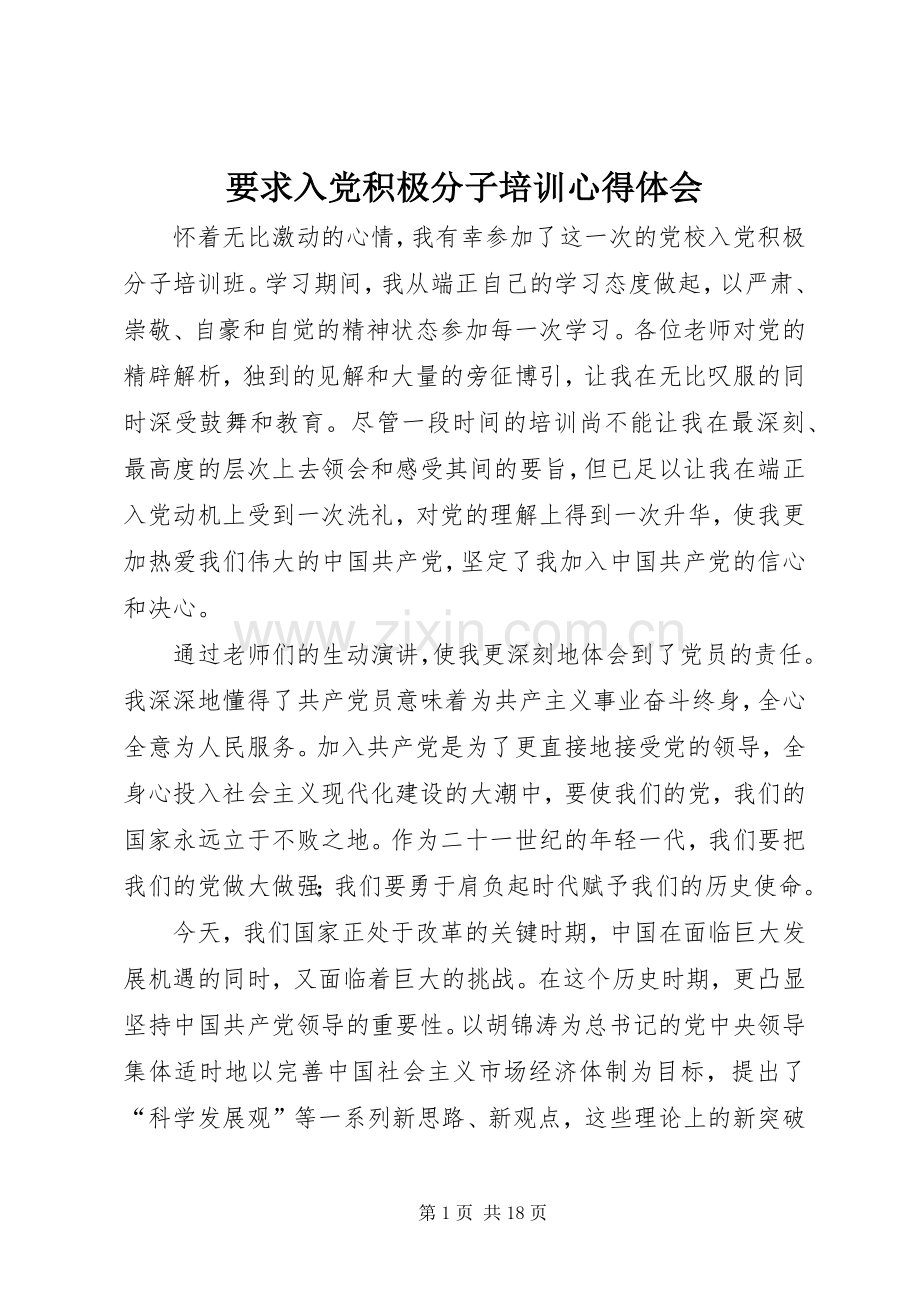 要求入党积极分子培训心得体会.docx_第1页