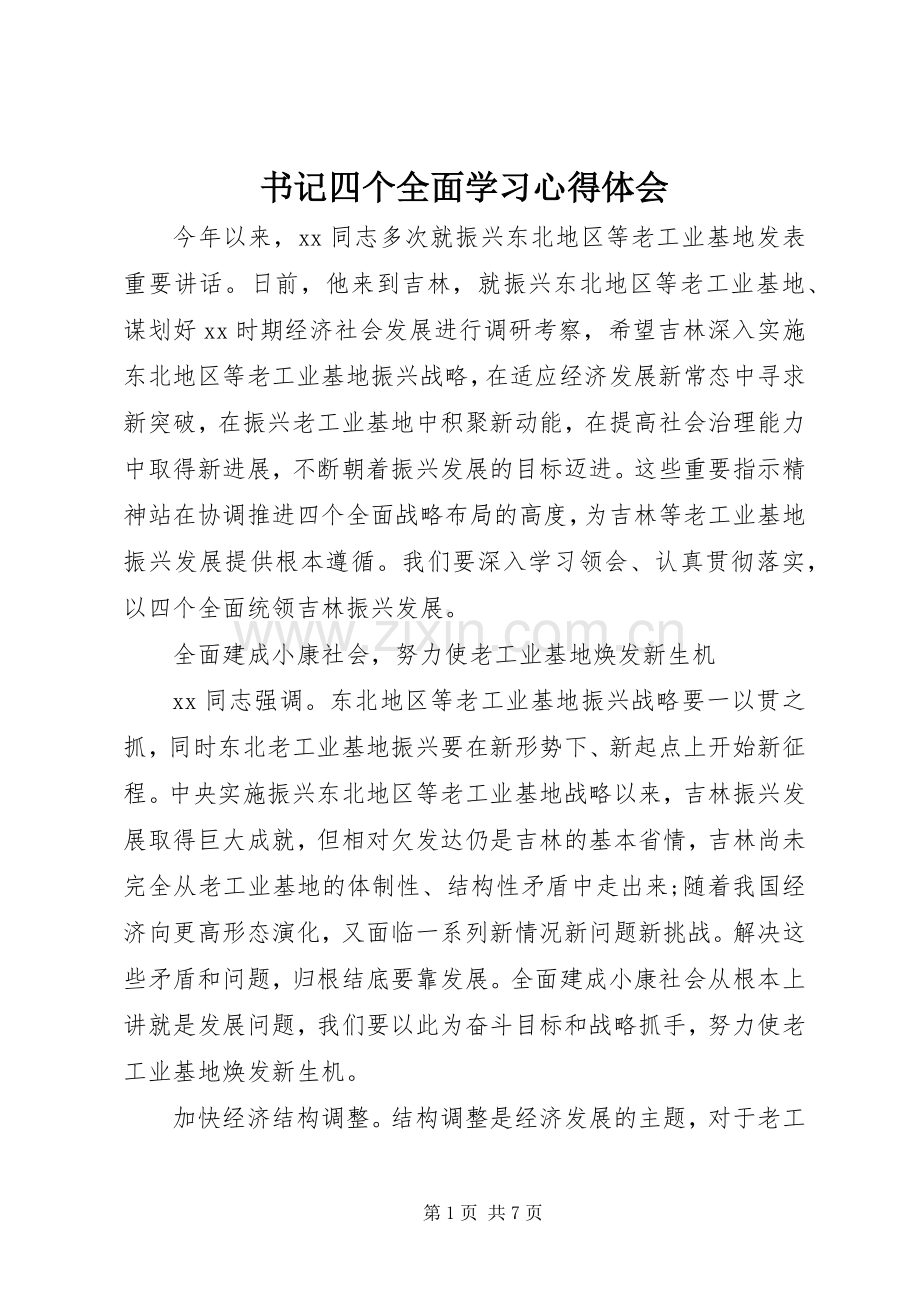 书记四个全面学习心得体会.docx_第1页