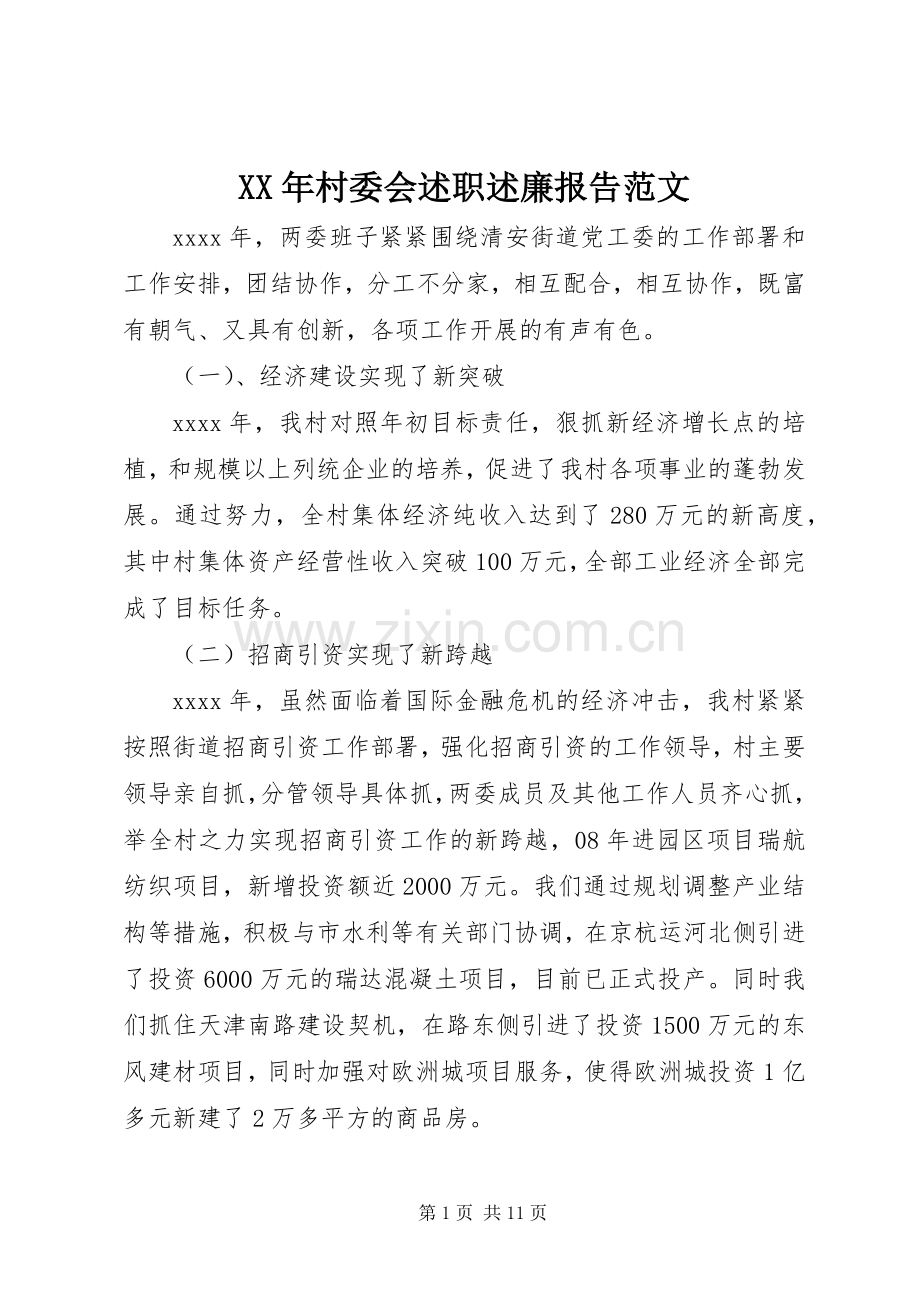 XX年村委会述职述廉报告范文.docx_第1页