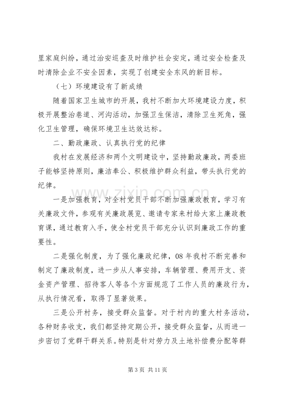 XX年村委会述职述廉报告范文.docx_第3页