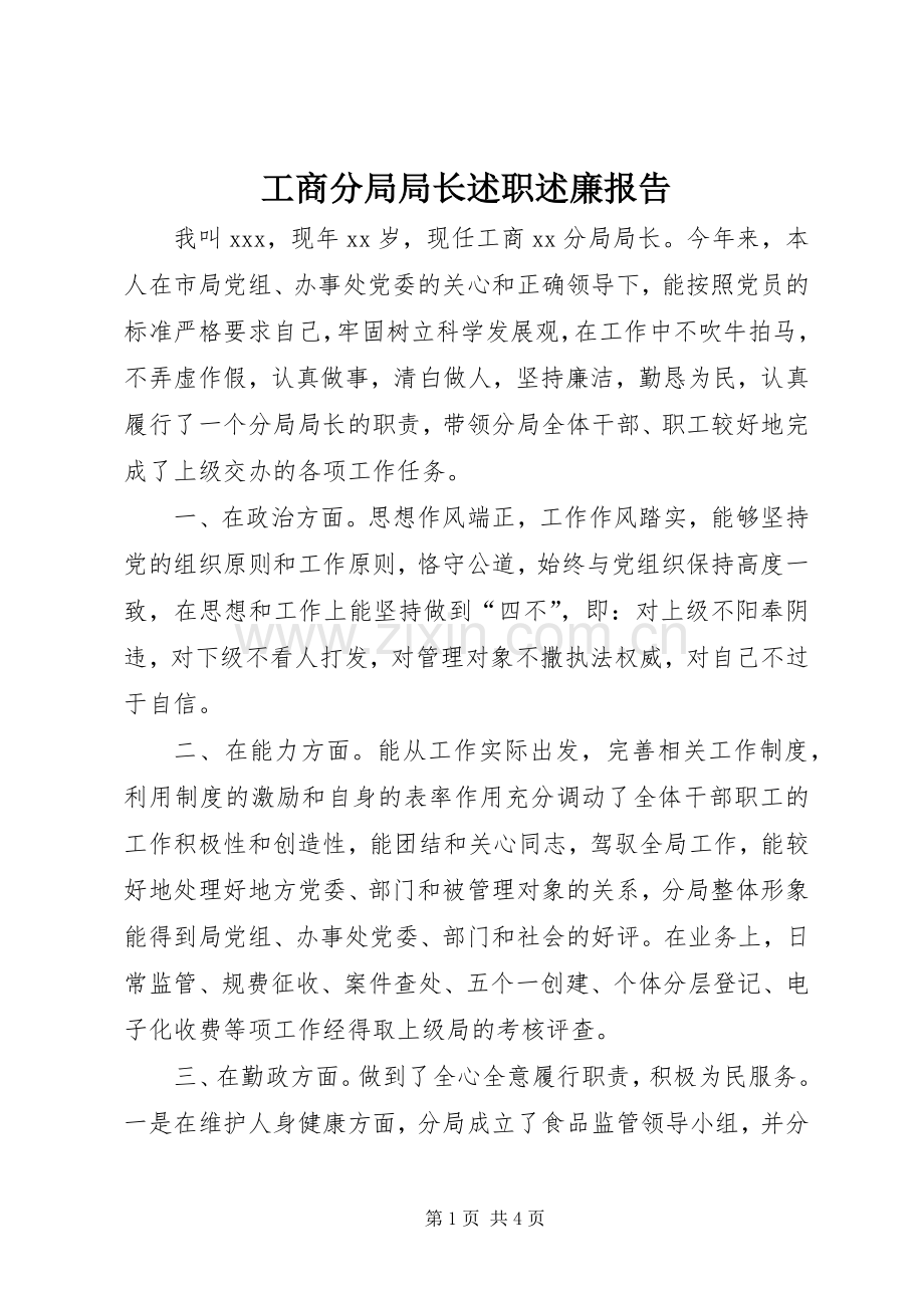 工商分局局长述职述廉报告.docx_第1页