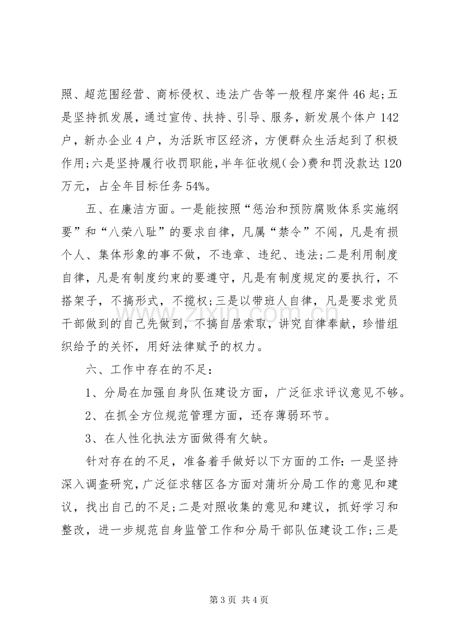 工商分局局长述职述廉报告.docx_第3页