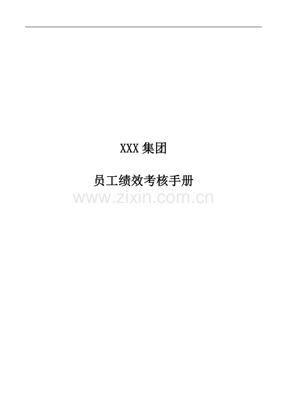 XX为某集团绩效考核手册.docx_第1页