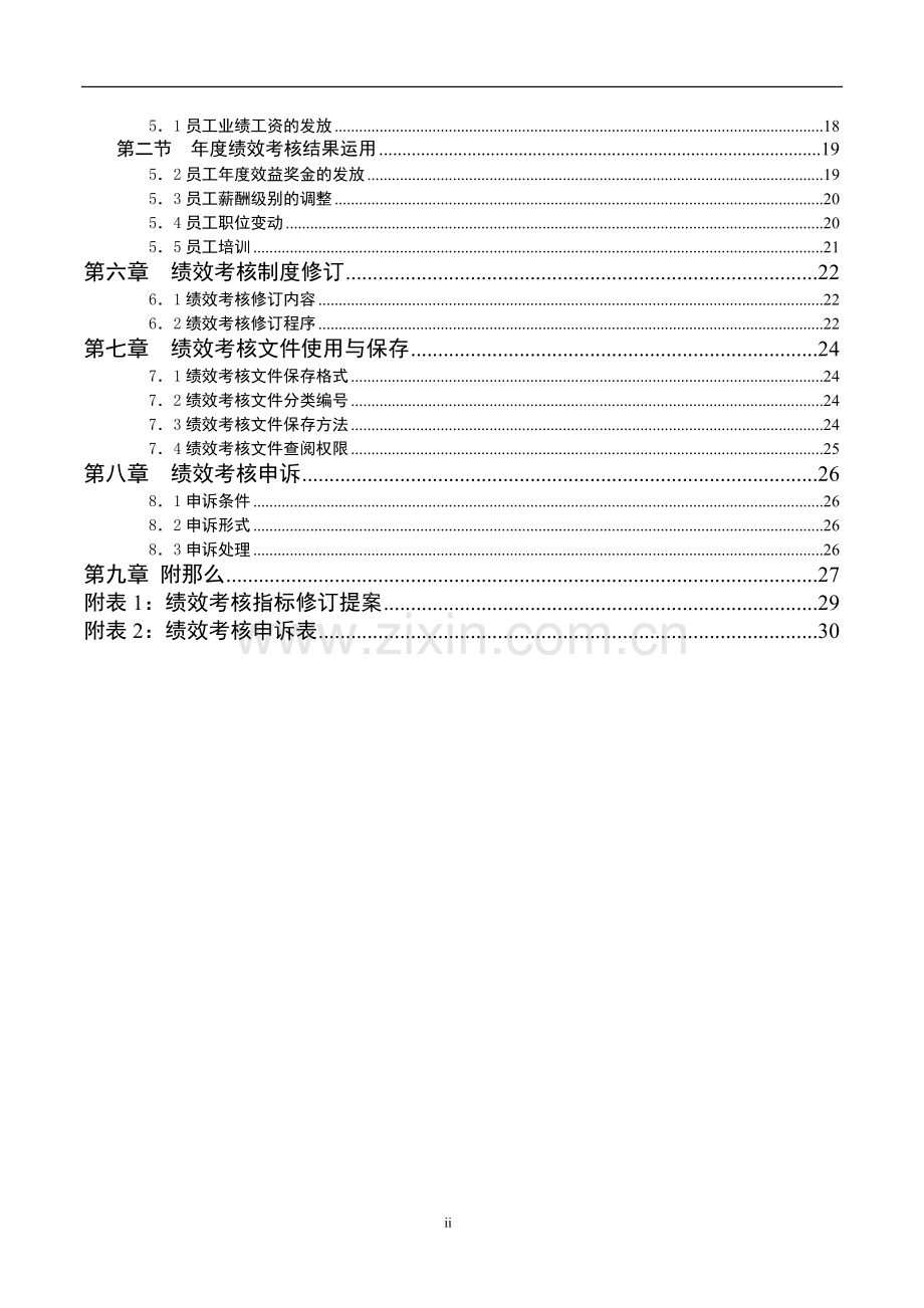 XX为某集团绩效考核手册.docx_第3页