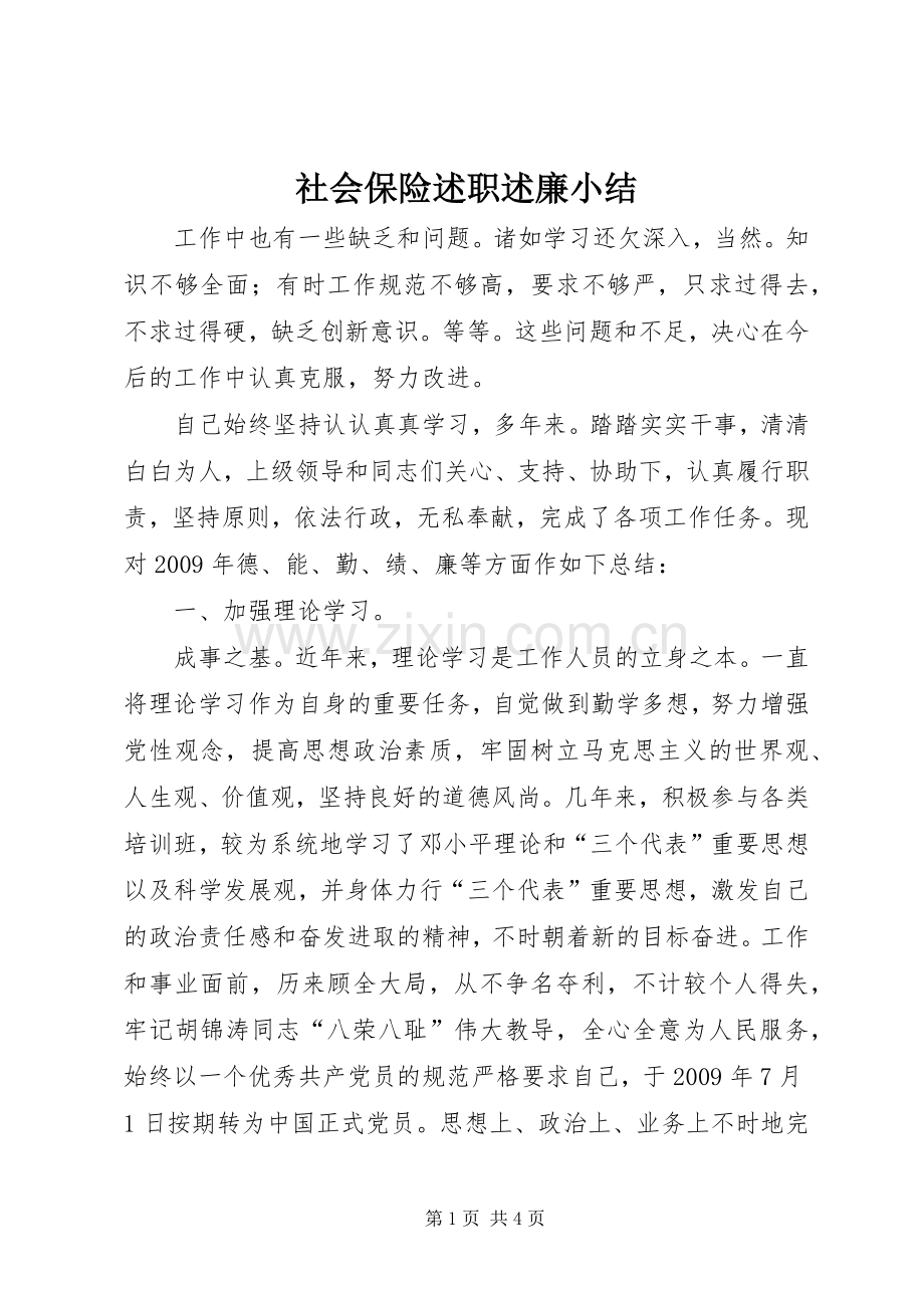 社会保险述职述廉小结.docx_第1页