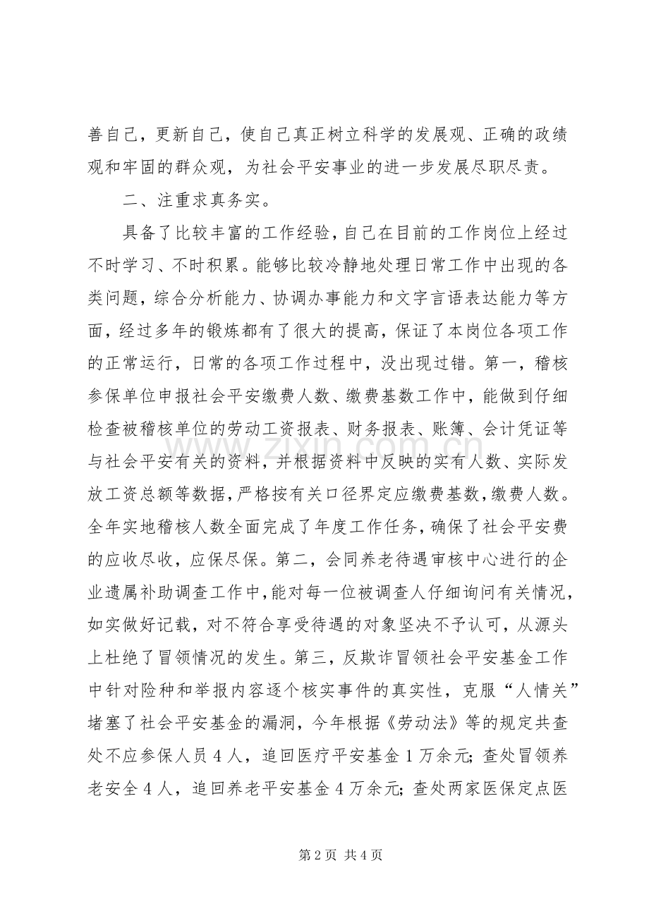 社会保险述职述廉小结.docx_第2页