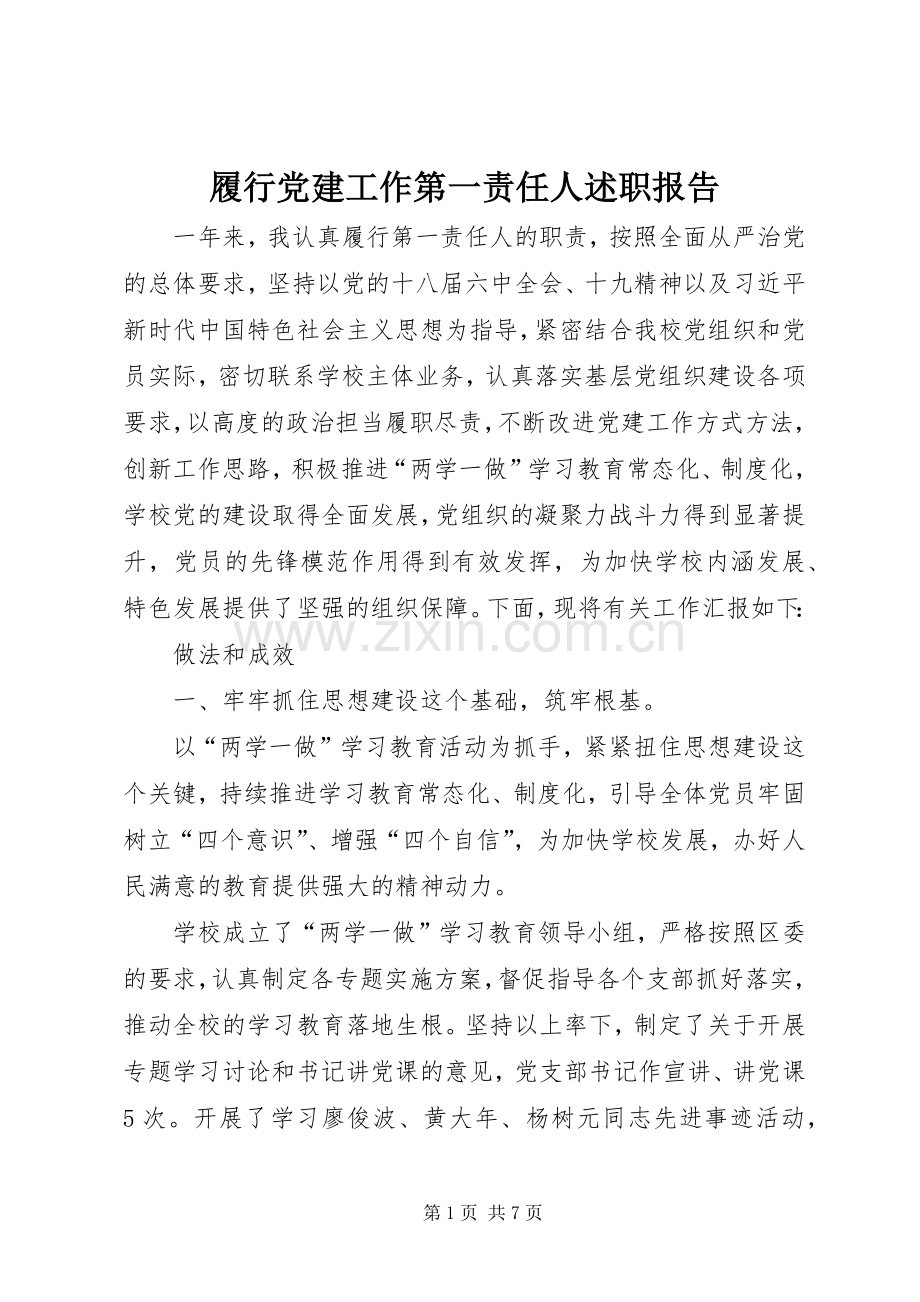 履行党建工作第一责任人述职报告.docx_第1页