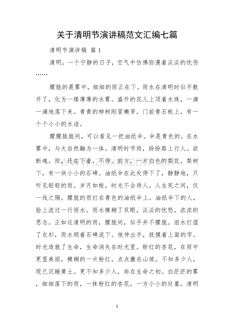 关于清明节演讲稿范文汇编七篇.docx_第1页