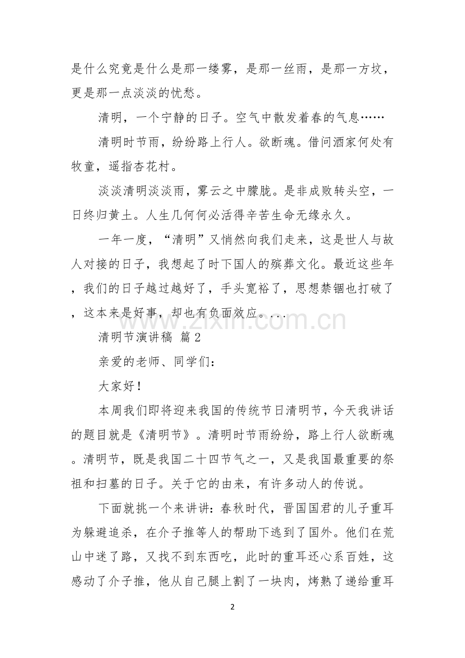 关于清明节演讲稿范文汇编七篇.docx_第2页