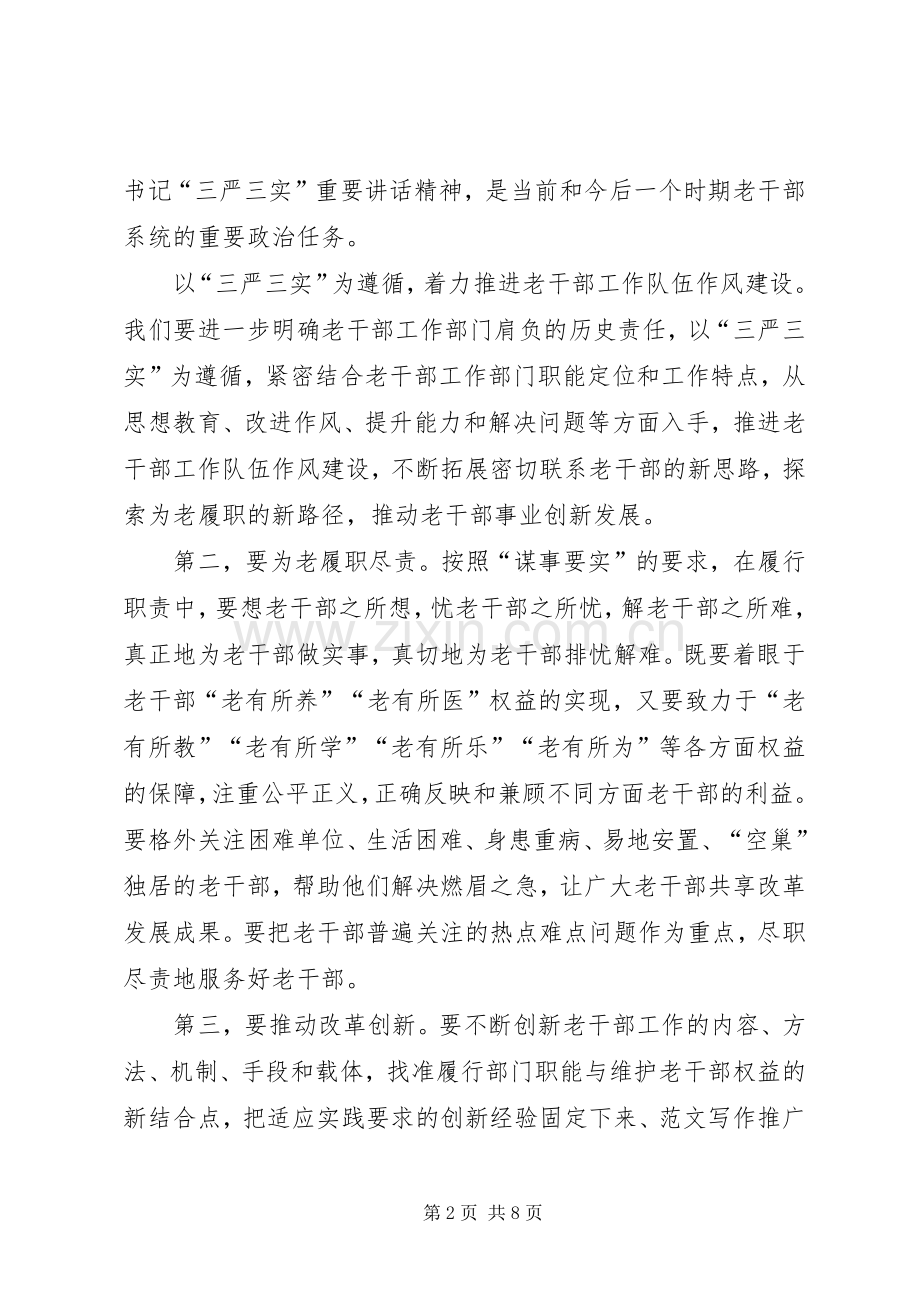 XX年学习贯彻三严三实心得体会范文.docx_第2页