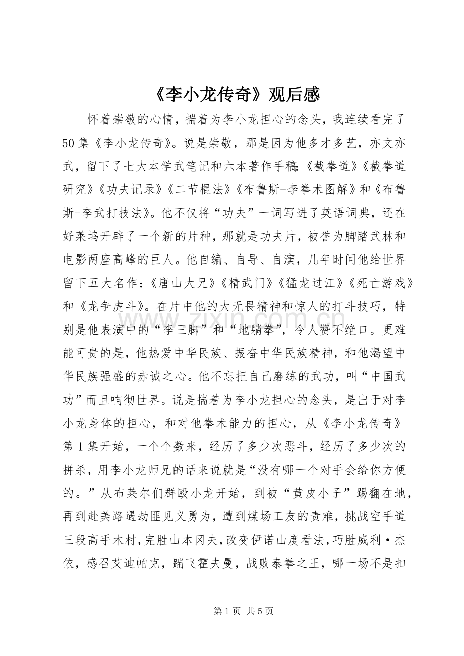 《李小龙传奇》观后感.docx_第1页