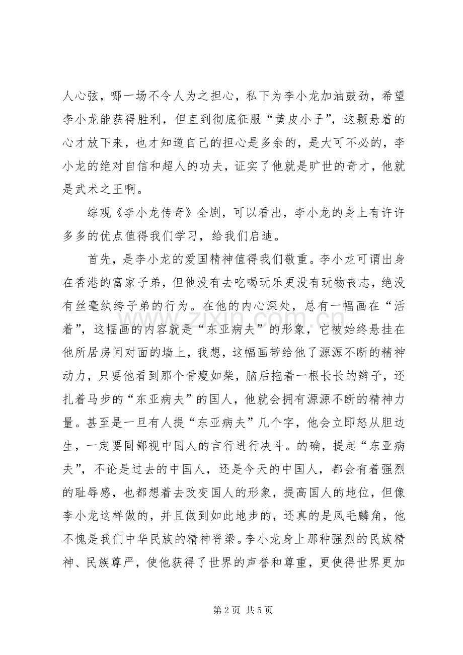 《李小龙传奇》观后感.docx_第2页