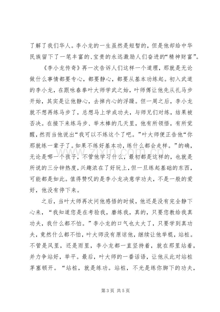 《李小龙传奇》观后感.docx_第3页