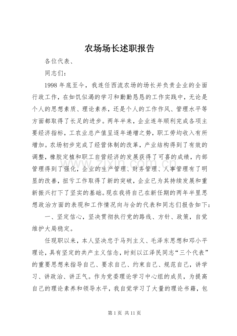 农场场长述职报告.docx_第1页