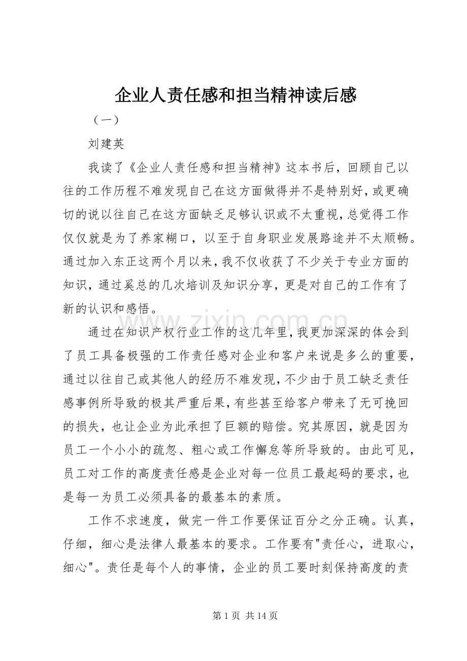 企业人责任感和担当精神读后感.docx_第1页