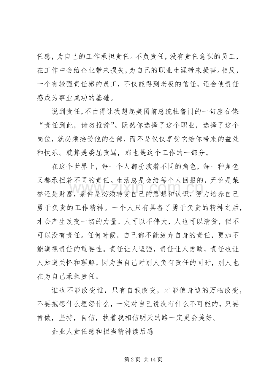 企业人责任感和担当精神读后感.docx_第2页