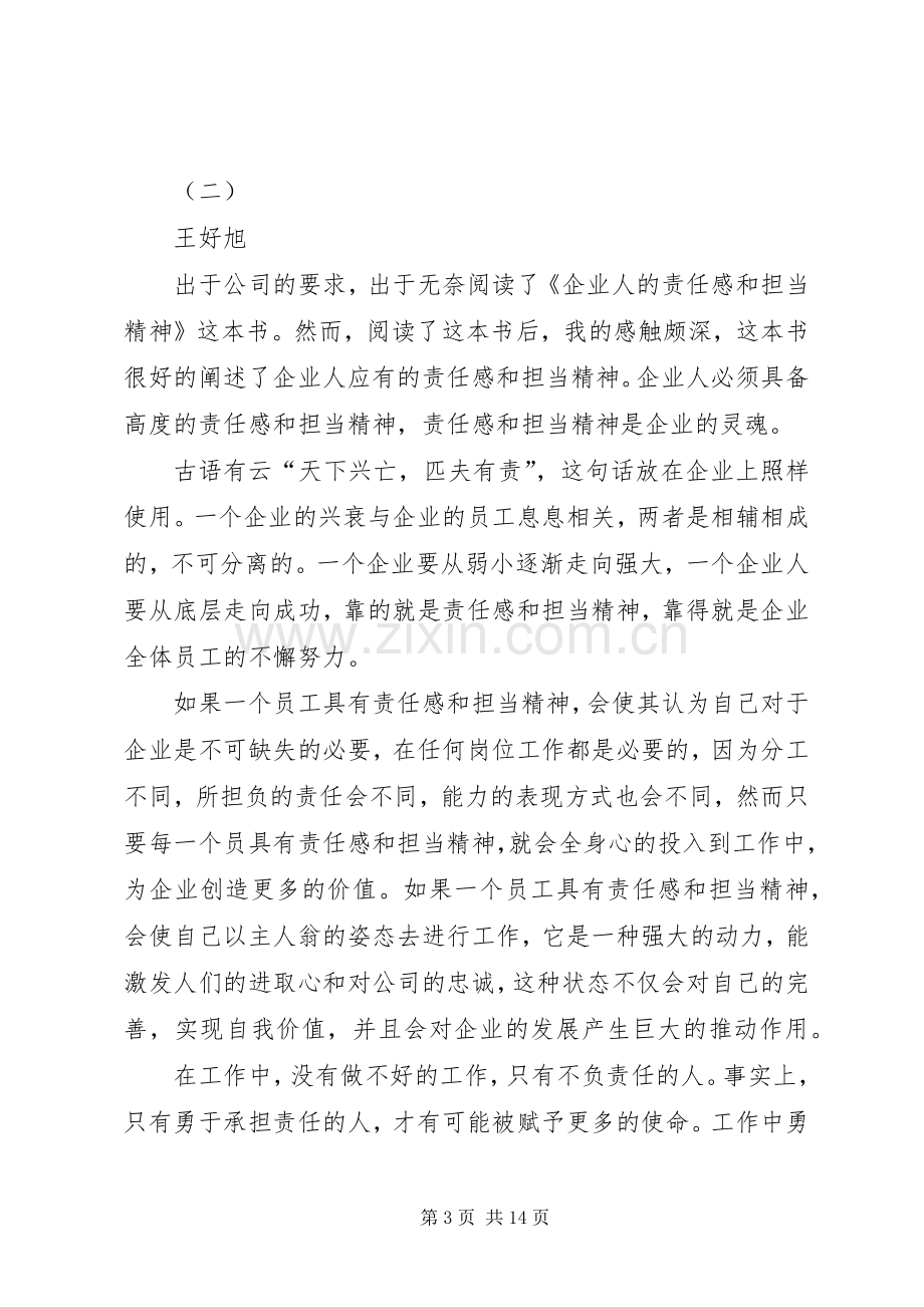 企业人责任感和担当精神读后感.docx_第3页