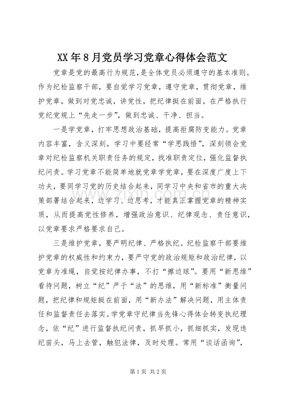 XX年8月党员学习党章心得体会范文.docx_第1页