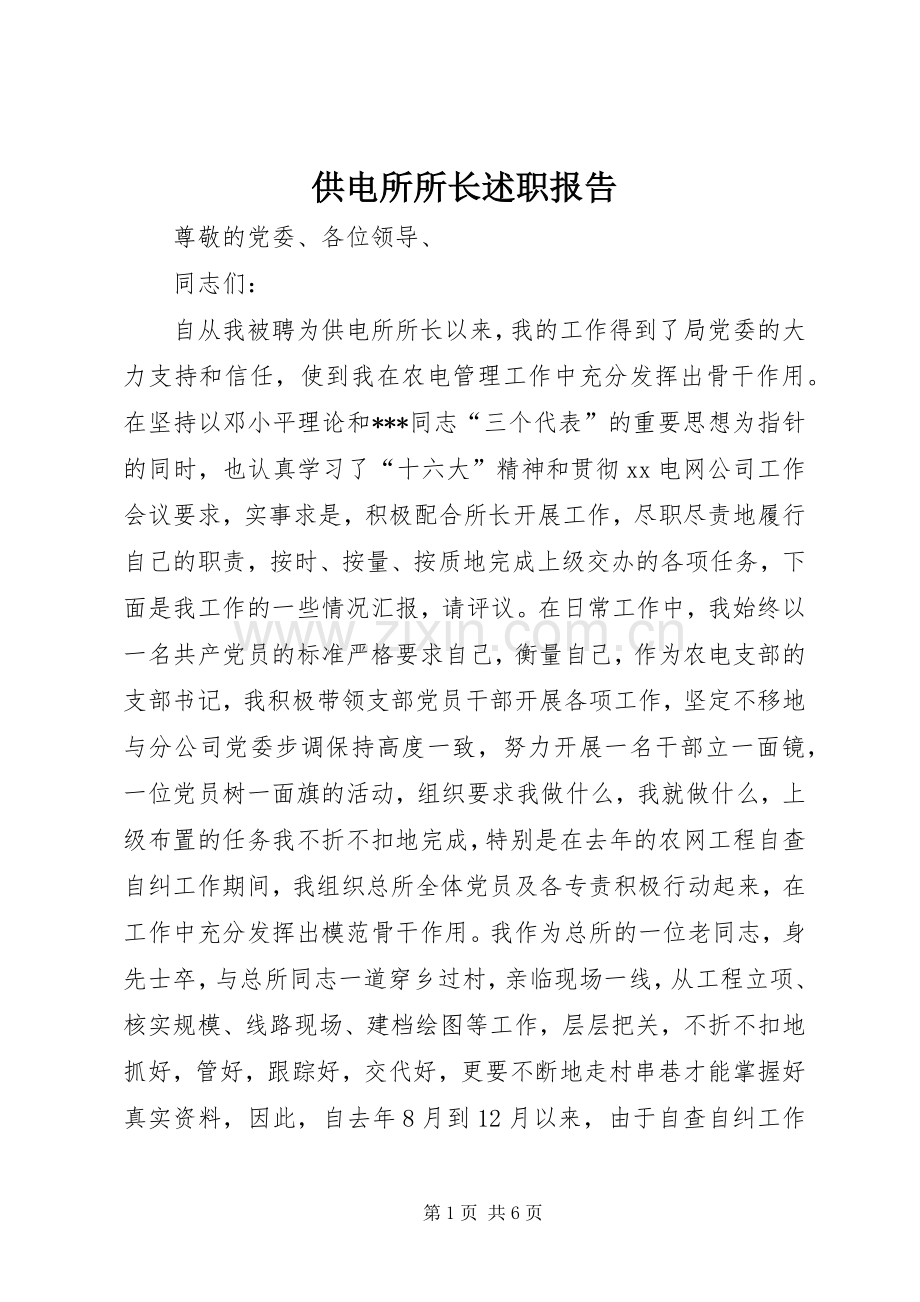 供电所所长述职报告.docx_第1页