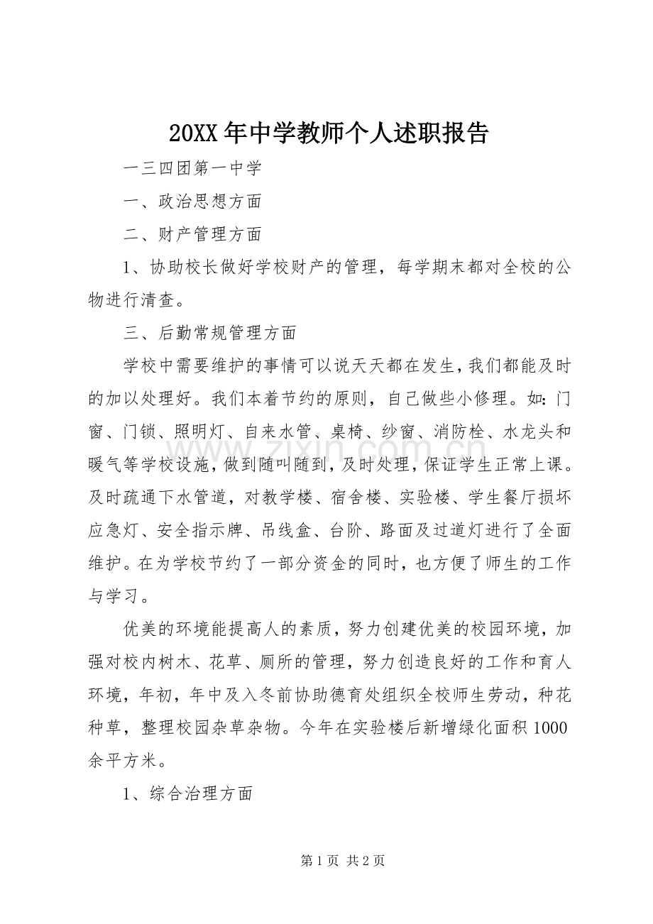 20XX年中学教师个人述职报告.docx_第1页