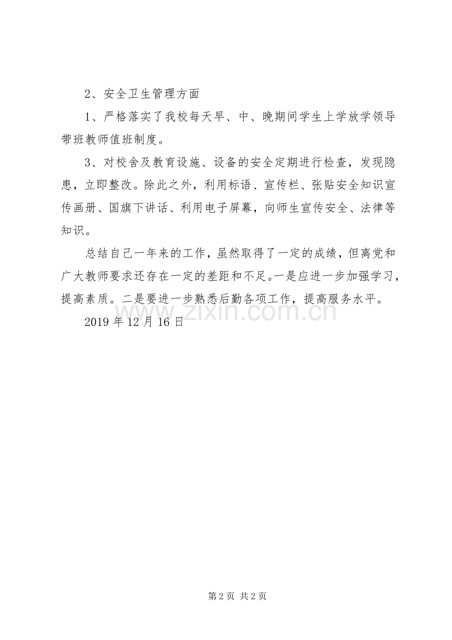 20XX年中学教师个人述职报告.docx_第2页