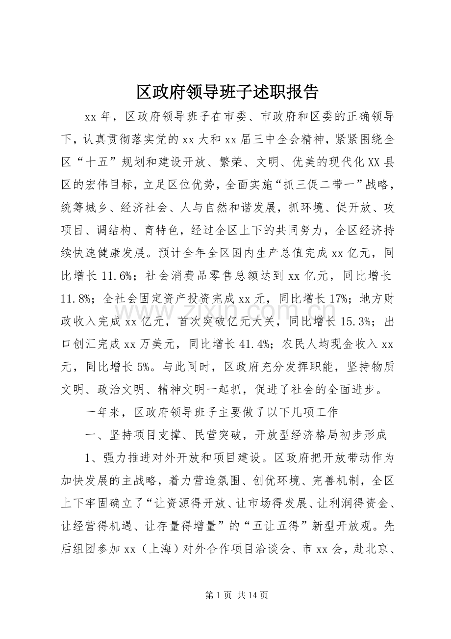 区政府领导班子述职报告.docx_第1页